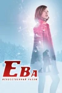 Єва: Штучний розум