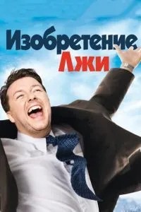 Винахід брехні