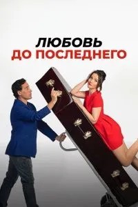 Кохання до останнього