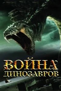 Війна динозаврів