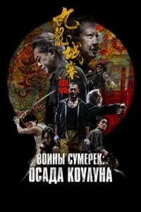 Воїни сутінків: Облога Коулуна