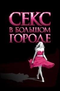 Секс у великому місті
