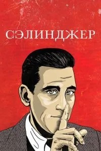 Селінджер