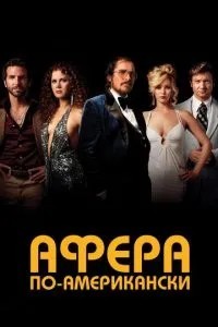 Афера по-американськи