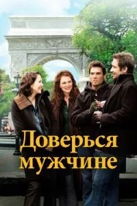 Довірся чоловікові