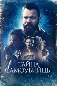 Таємниця самогубці
