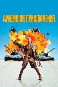 Армійські пригоди