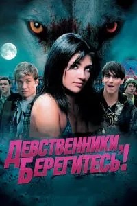 Незаймані, бережіться!
