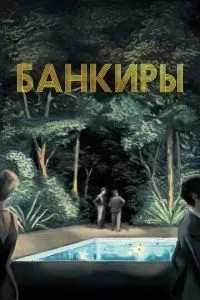 Банкіри