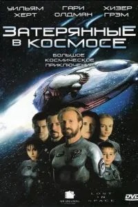 Загублені у космосі