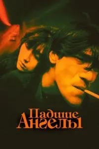 Занепалі ангели
