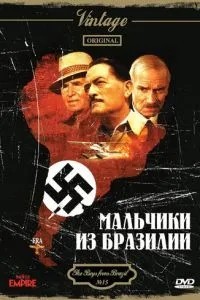Хлопчики із Бразилії