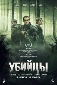 Вбивці