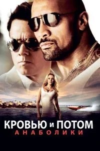 Кров\'ю та згодом: Анаболіки