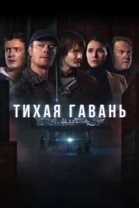 Тиха гавань
