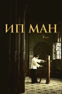 Іп Ман