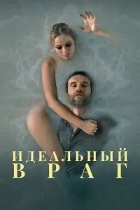 Ідеальний ворог