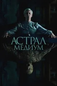 Астрал. Медіум