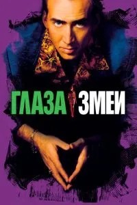 Очі змії