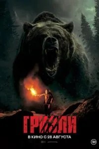 Гризлі