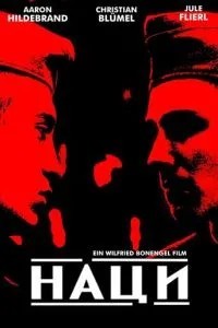 Наці