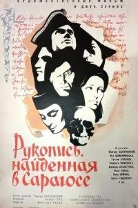Рукопис, знайдений у Сарагосі