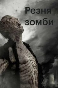 Різанина зомбі