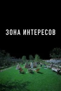 Зона інтересів