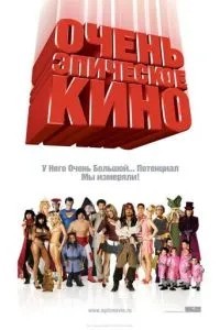 Дуже епічне кіно