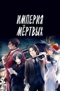 Імперія мертвих