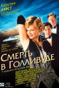 Смерть у Голлівуді