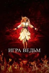 Гра відьом