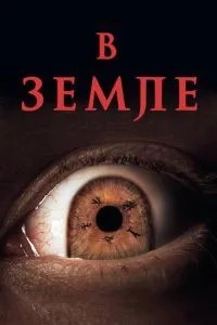 У землі