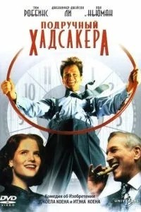Підручний Хадсакера