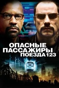 Небезпечні пасажири поїзда 123