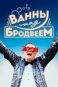 Ванни над Бродвеєм