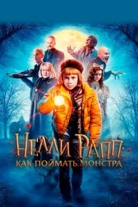 Неллі Рапп: Як зловити монстра