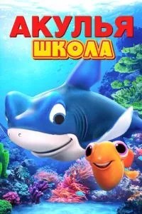 Акуля школа