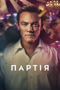 Партія