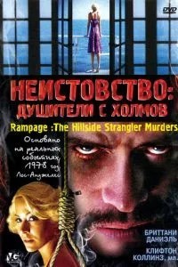 Шаленство: Душителі з пагорбів