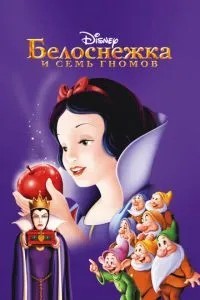 Білосніжка та сім гномів