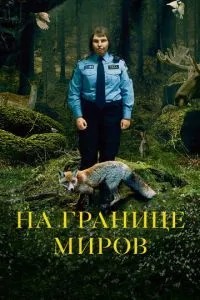 На кордоні світів