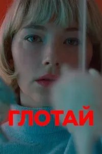 Ковтай