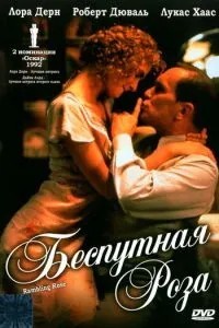 Безпутна Троянда