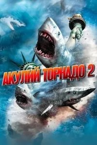 Акулі торнадо 2