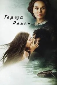 Тереза ��Ракен