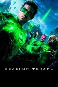 Зелений Ліхтар
