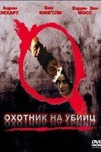 Мисливець на вбивць