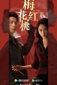 Містер і місіс Чень