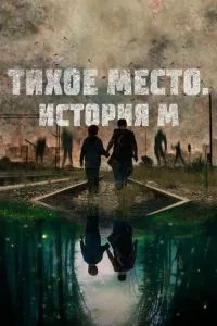Тихе місце. Історія М